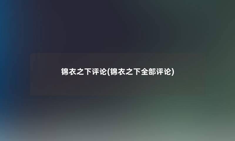 锦衣之下评论(锦衣之下整理的评论)