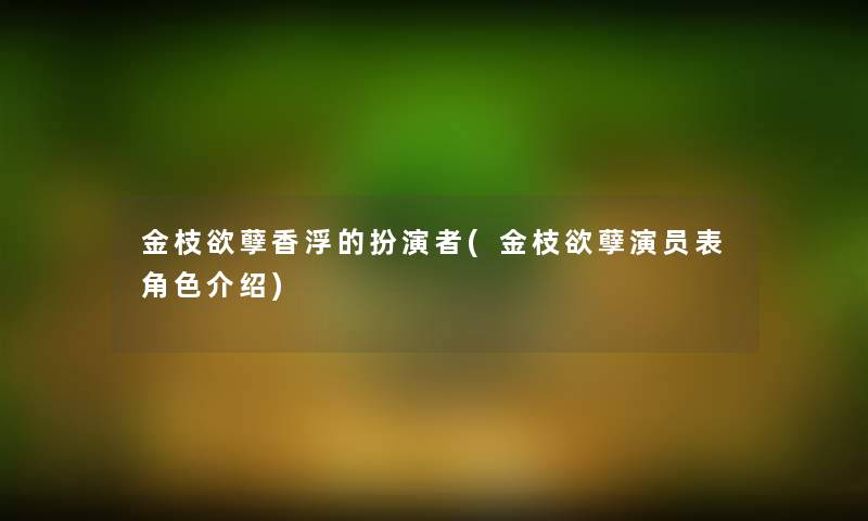 金枝欲孽香浮的扮演者(金枝欲孽演员表角色介绍)