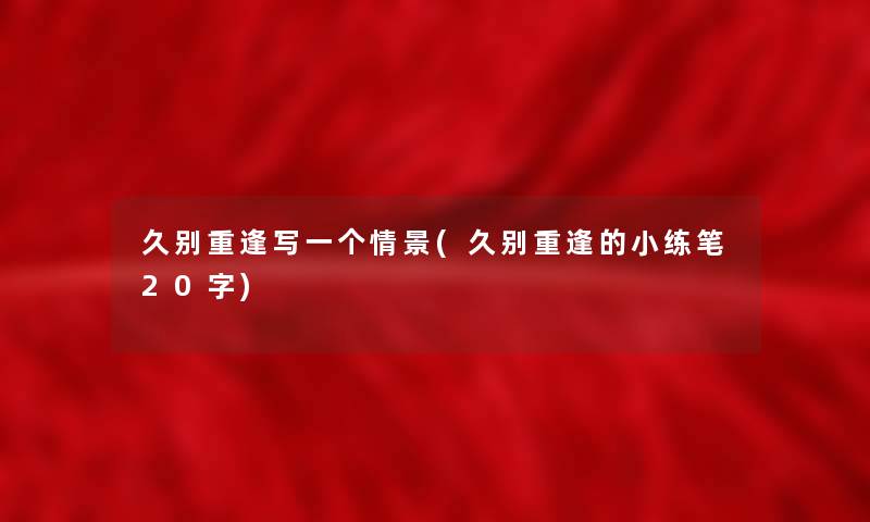 久别重逢写一个情景(久别重逢的小练笔20字)