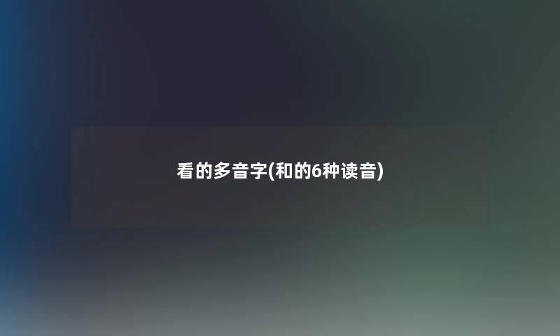 看的多音字(和的6种读音)