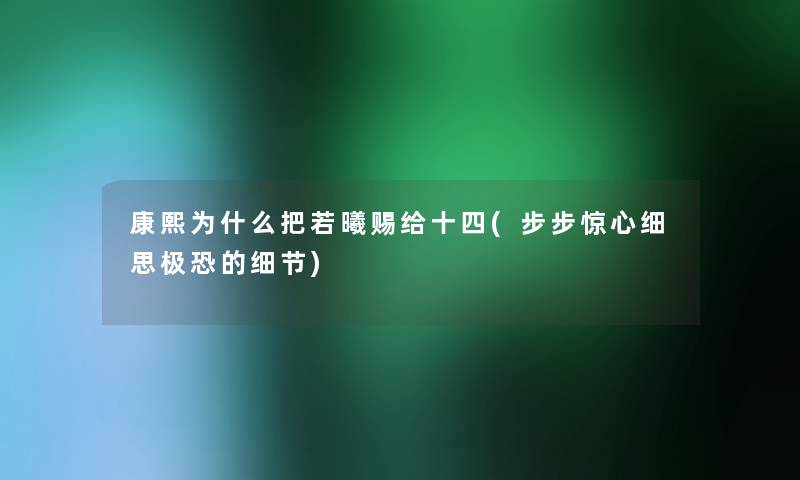 康熙为什么把若曦赐给十四(步步惊心细思极恐的细节)
