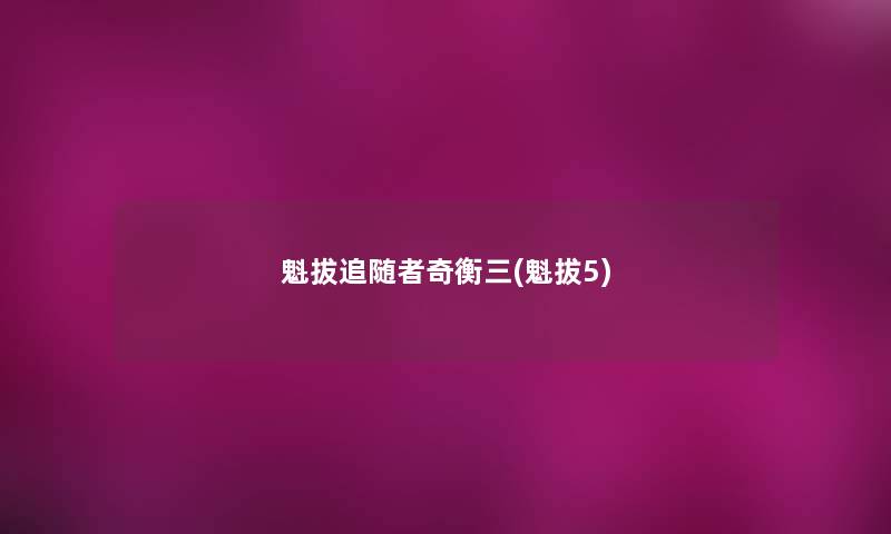 魁拔追随者奇衡三(魁拔5)