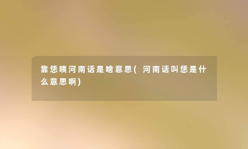 靠恁咦河南话是啥意思(河南话叫恁是什么意思啊)
