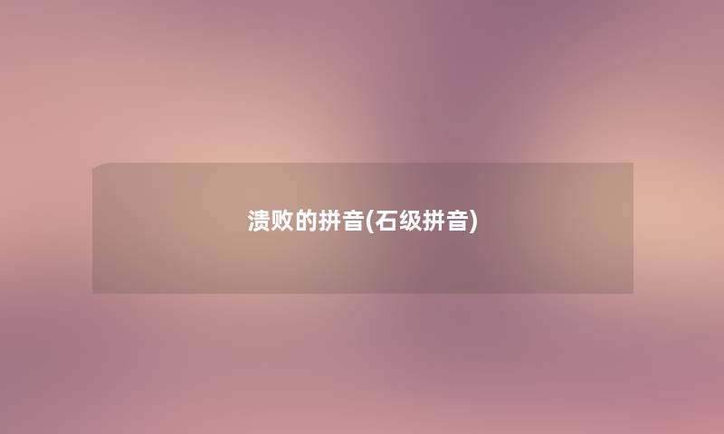 溃败的拼音(石级拼音)