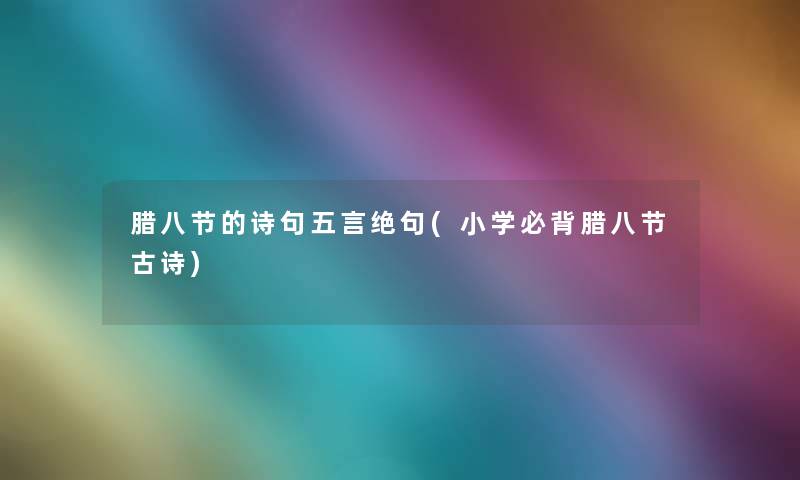腊八节的诗句五言绝句(小学必背腊八节古诗)