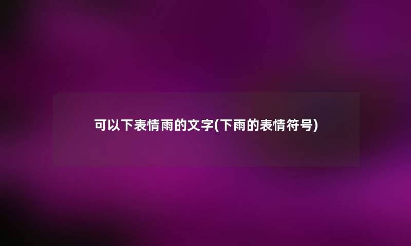 可以下表情雨的文字(下雨的表情符号)