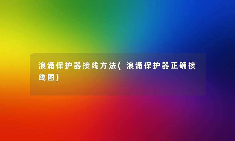 浪涌保护器接线方法(浪涌保护器正确接线图)