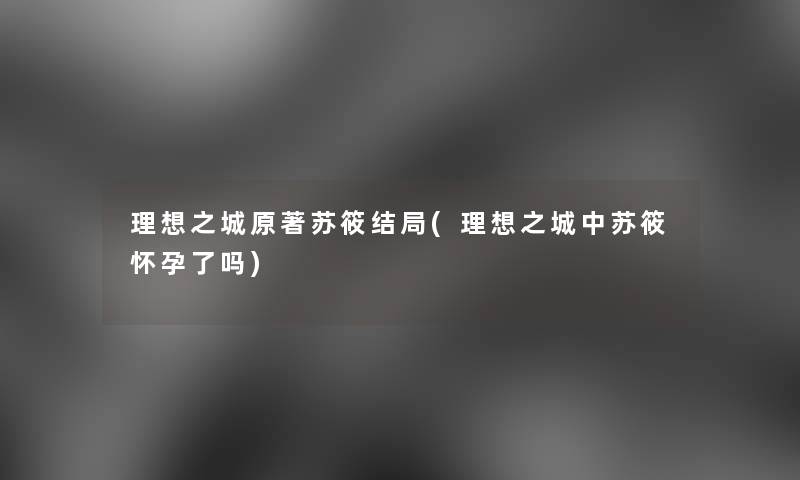 理想之城原著苏筱结局(理想之城中苏筱怀孕了吗)