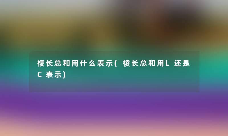 棱长总和用什么表示(棱长总和用L还是C表示)