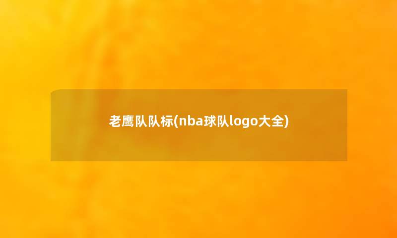 老鹰队队标(nba球队logo大全)