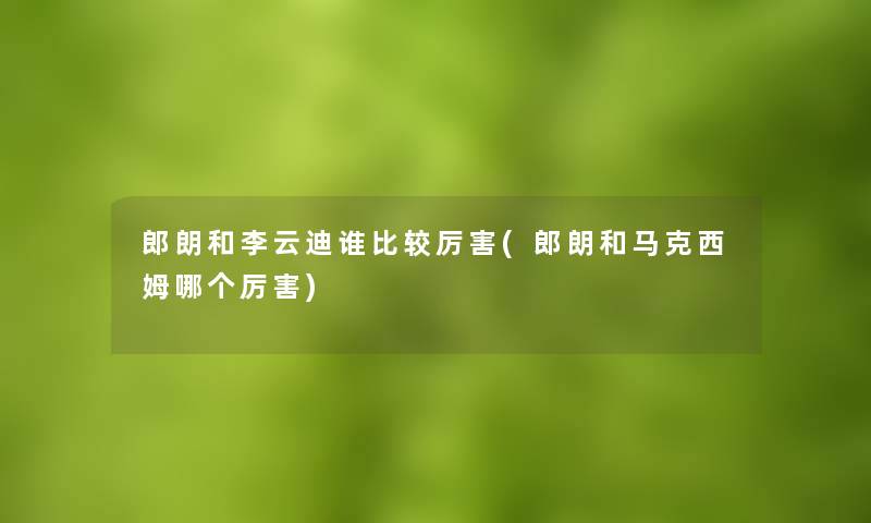 郎朗和李云迪谁比较厉害(郎朗和马克西姆哪个厉害)