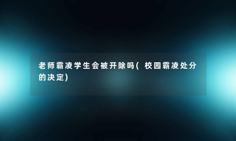 老师霸凌学生会被开除吗(校园霸凌处分的决定)