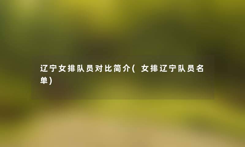 辽宁女排队员对比简介(女排辽宁队员名单)