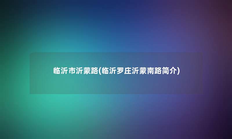 临沂市沂蒙路(临沂罗庄沂蒙南路简介)