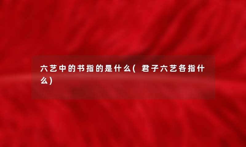 六艺中的书指的是什么(君子六艺各指什么)