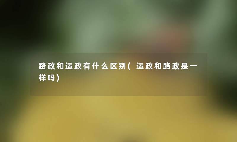 路政和运政有什么区别(运政和路政是一样吗)