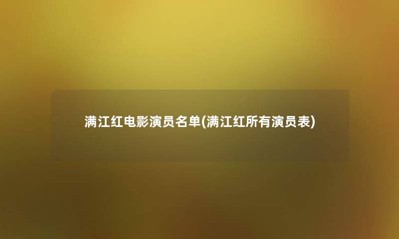 满江红电影演员名单(满江红所有演员表)