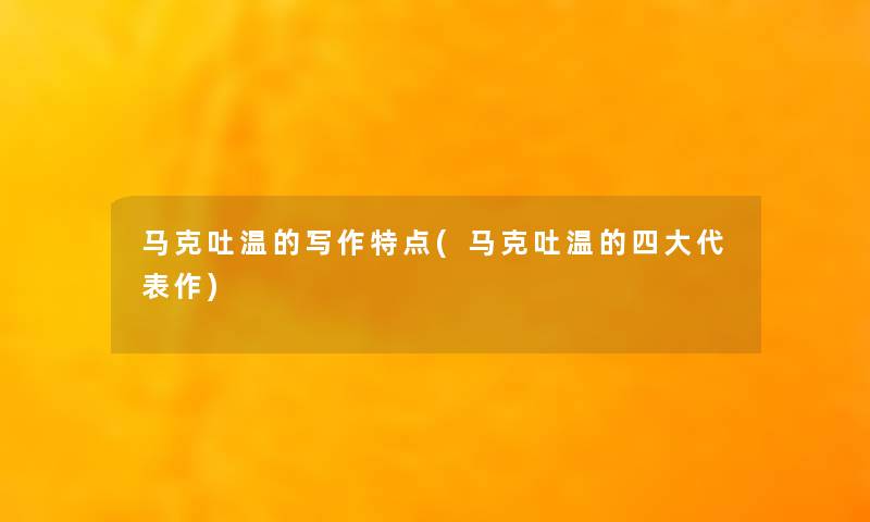 马克吐温的写作特点(马克吐温的四大代表作)