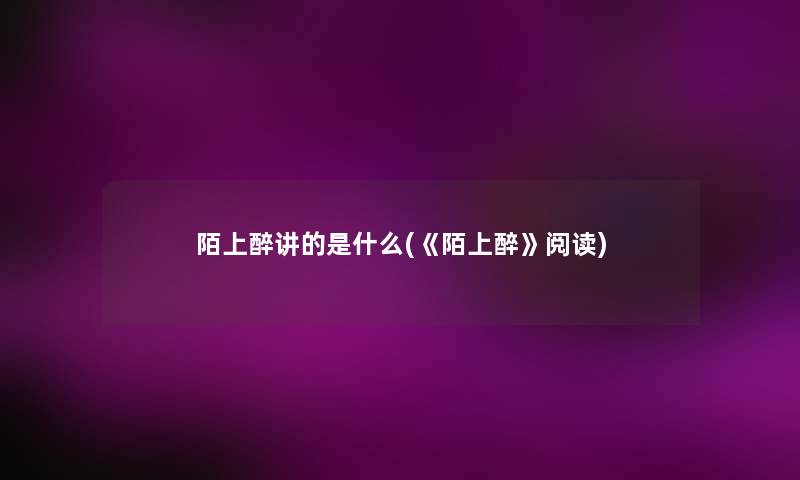陌上醉讲的是什么(《陌上醉》阅读)