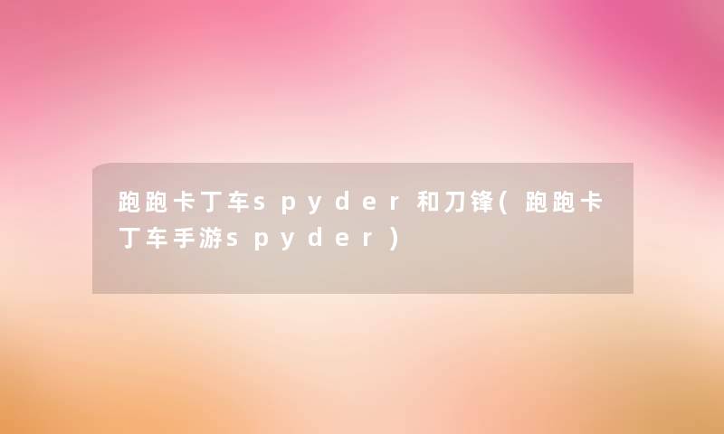 跑跑卡丁车spyder和刀锋(跑跑卡丁车手游spyder)