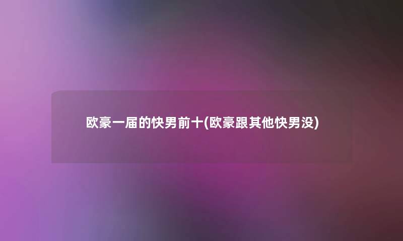 欧豪一届的快男前十(欧豪跟其他快男没)