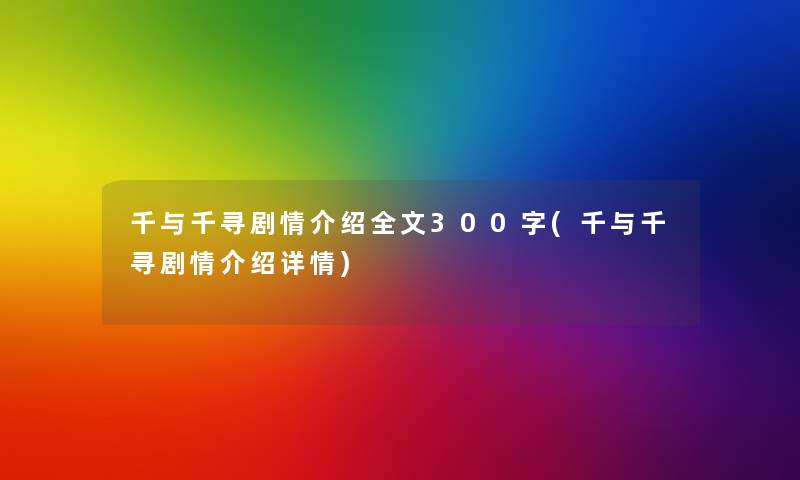 千与千寻剧情介绍我的300字(千与千寻剧情介绍详情)