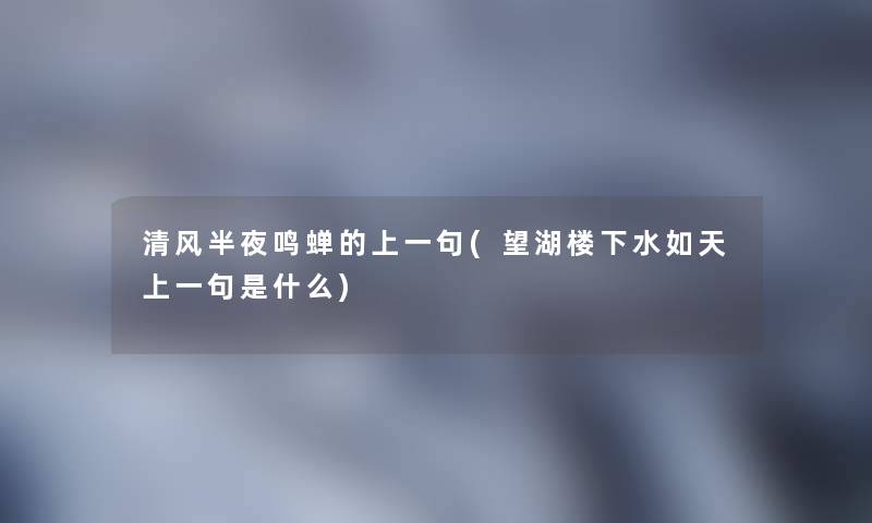 清风半夜鸣蝉的上一句(望湖楼下水如天上一句是什么)