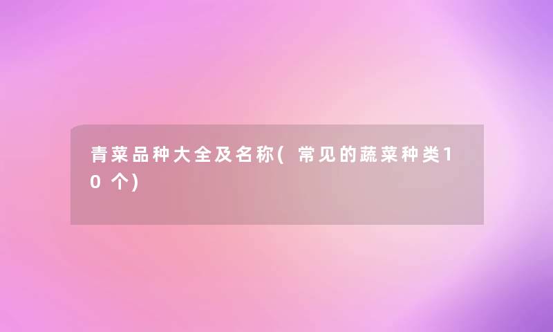 青菜品种大全及名称(常见的蔬菜种类10个)