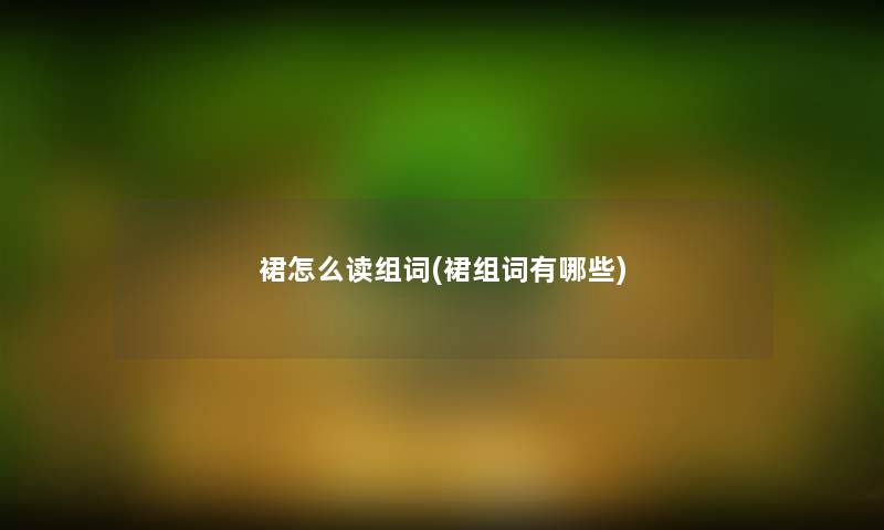 裙怎么读组词(裙组词有哪些)