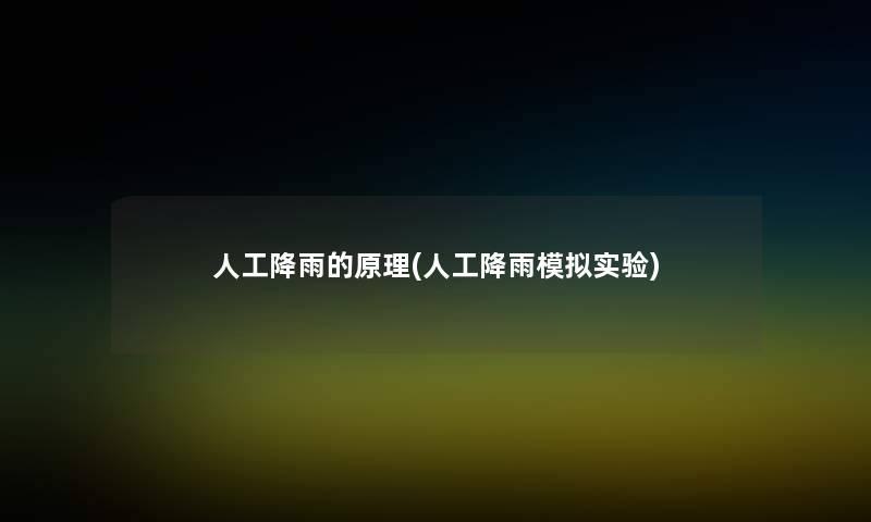人工降雨的原理(人工降雨模拟实验)
