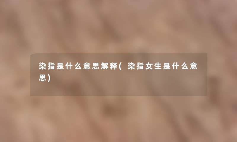 染指是什么意思解释(染指女生是什么意思)