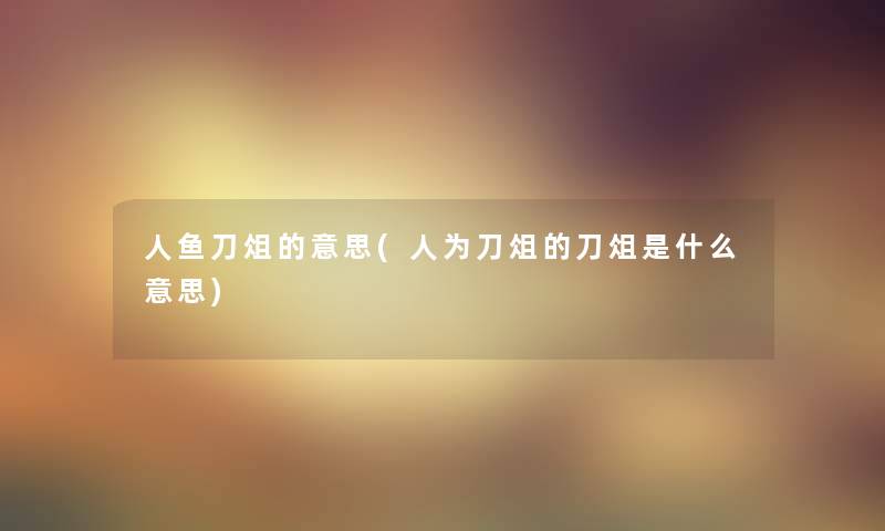 人鱼刀俎的意思(人为刀俎的刀俎是什么意思)