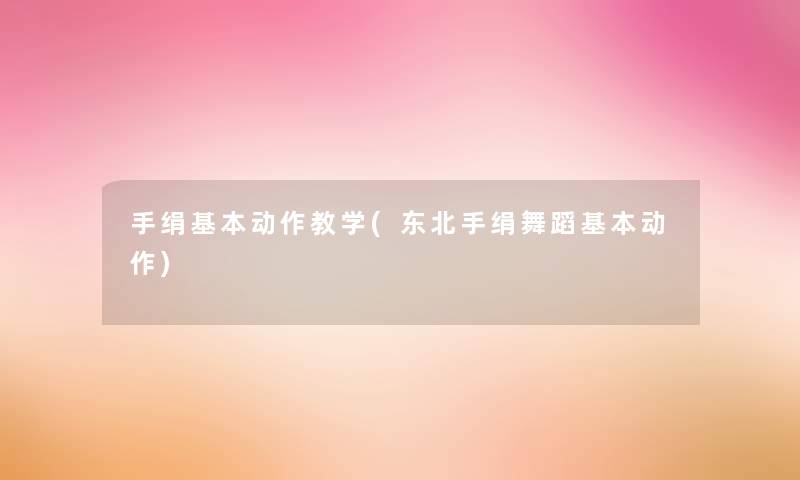 手绢基本动作教学(东北手绢舞蹈基本动作)