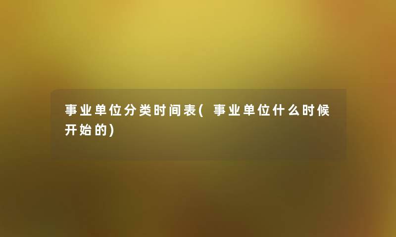 事业单位分类时间表(事业单位什么时候开始的)