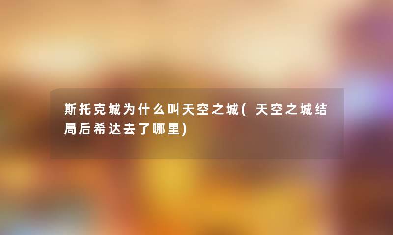 斯托克城为什么叫天空之城(天空之城结局后希达去了哪里)