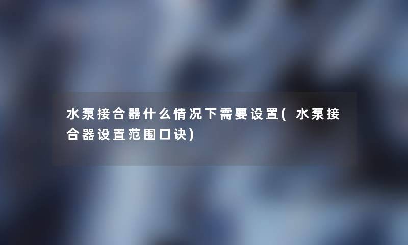 水泵接合器什么情况下需要设置(水泵接合器设置范围口诀)