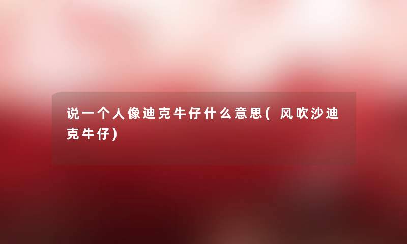 说一个人像迪克牛仔什么意思(风吹沙迪克牛仔)