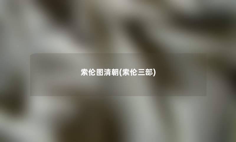 索伦图清朝(索伦三部)
