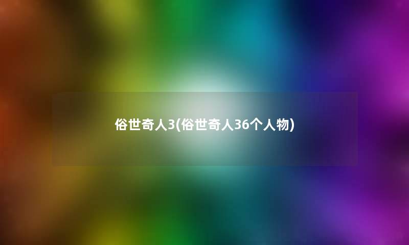 俗世奇人3(俗世奇人36个人物)