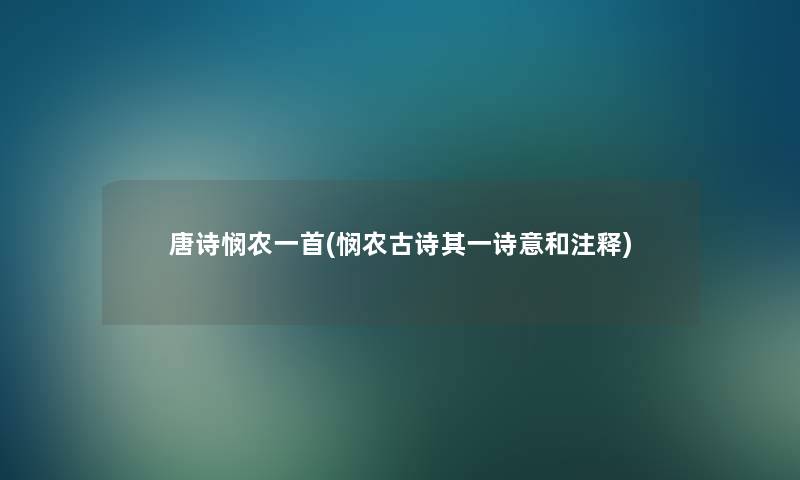 唐诗悯农一首(悯农古诗其一诗意和注释)