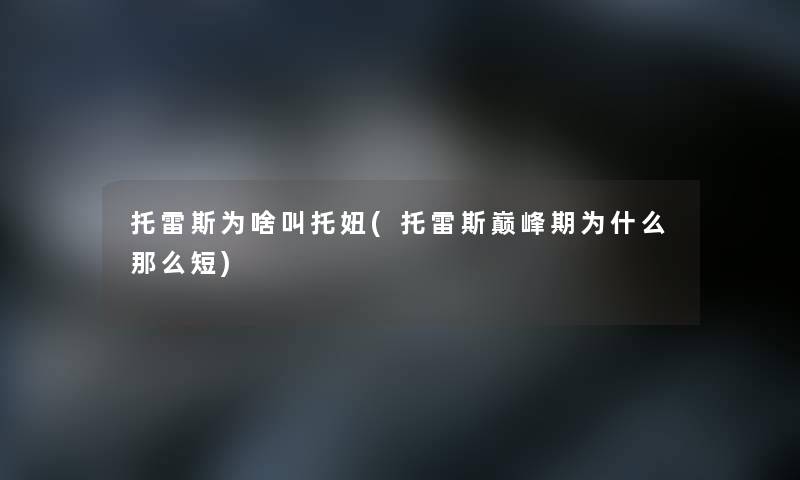 托雷斯为啥叫托妞(托雷斯巅峰期为什么那么短)