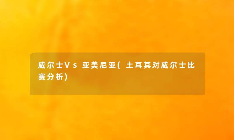 威尔士Vs亚美尼亚(土耳其对威尔士比赛分析)