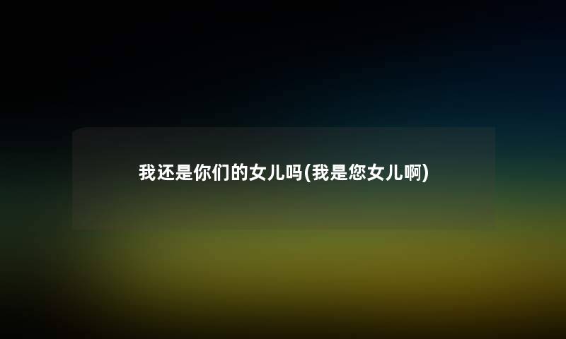 我还是你们的女儿吗(我是您女儿啊)