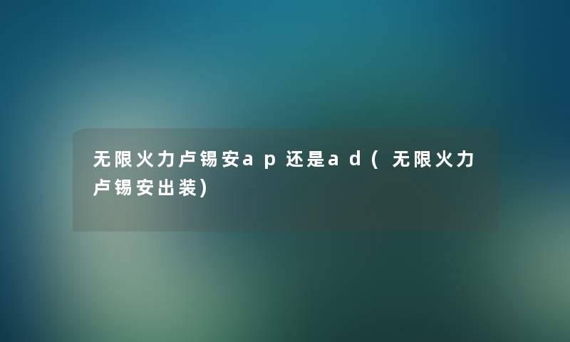 无限火力卢锡安ap还是ad(无限火力卢锡安出装)