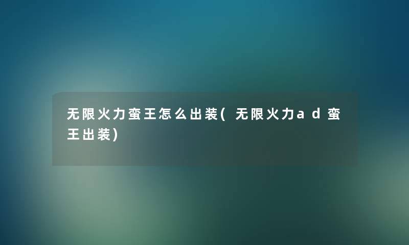 无限火力蛮王怎么出装(无限火力ad蛮王出装)