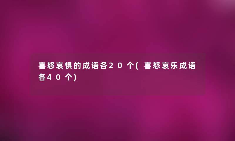 喜怒哀惧的成语各20个(喜怒哀乐成语各40个)