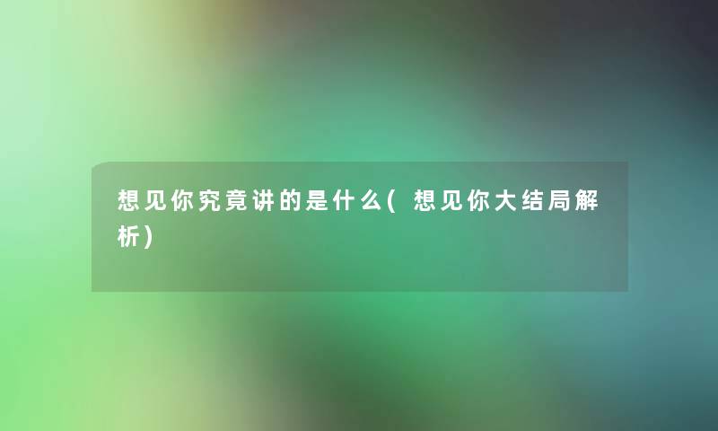 想见你究竟讲的是什么(想见你大结局解析)