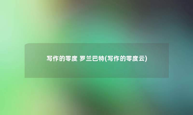 写作的零度 罗兰巴特(写作的零度云)
