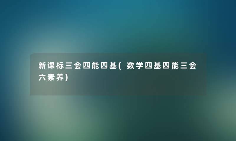 新课标三会四能四基(数学四基四能三会六素养)