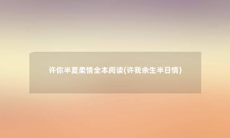 许你半夏柔情全本阅读(许我余生半日情)